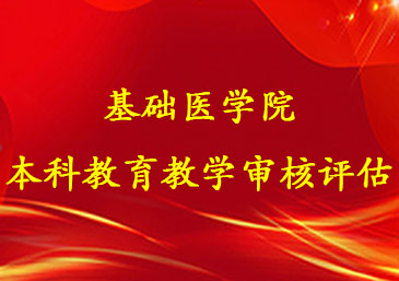 新一轮本科教育教学审核评估